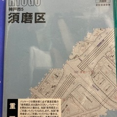 ゼンリン電子住宅地図デジタウン　須磨区　2004年版　未開封