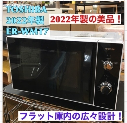 S755 ⭐ TOSHIBA ER-WM17（W） [電子レンジ 17L]⭐動作確認済⭐クリーニング済