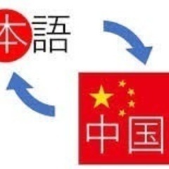 翻訳　日本語→中国語　1件500円