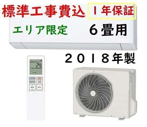 取付工事費込　1年保証付　中古　ルーム エアコン■ ２０１８年製　国内メーカー ６畳　2.2ｋｗ