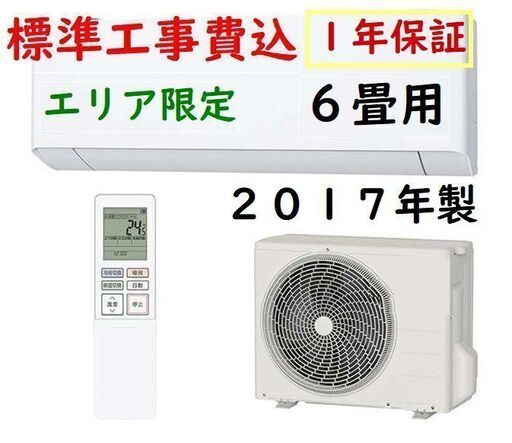 取付工事費込　1年保証付　中古　ルーム エアコン■ ２０１７年製　国内メーカー ６畳　2.2ｋｗ