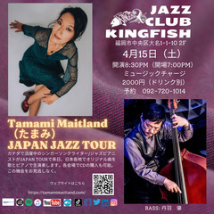 明日です！福岡Jazz Club KingFish：たまみJap...