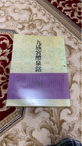 書道の本 九成宮醴泉銘 他