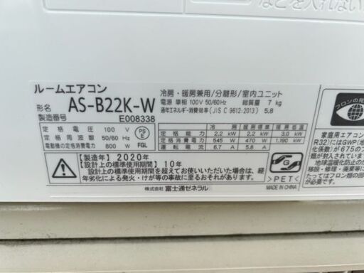 季節、空調家電 2020年製 美品 富士通ゼネラル ルームエアコン AS-B22K-W□