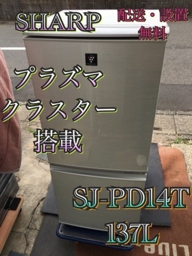 【受付終了】S210東京神奈川千葉お届設置無料※家電等おまけ付ゆったり137Lプラズマクラスター冷蔵庫