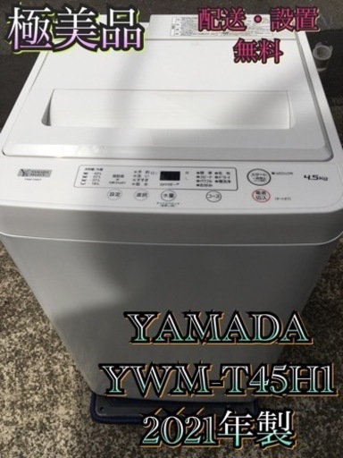 【受付終了】Y009東京神奈川千葉お届設置無料※家電等おまけ付極美品4.5キロ洗濯機 7866円