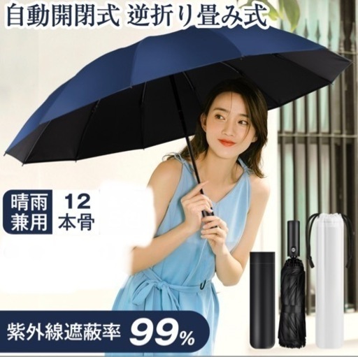 折りたたみ傘 晴雨傘 自動開閉 12本骨