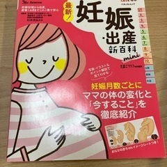 最新！妊娠・出産新百科　たまごクラブ