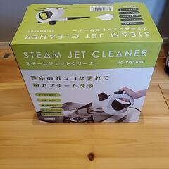 【未使用】Steam JET クリーナー 