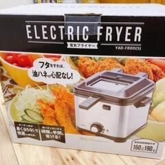 新品未使用 電気フライヤー 山善 1.5L 