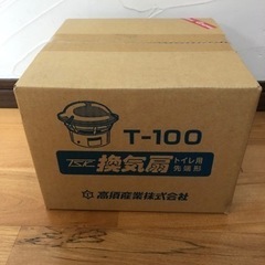 トイレ用　先端型換気扇　高須産業 T-100（新品未開封）