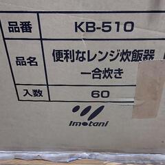 【未使用品】まとめ売り レンジ炊飯器  一合炊き 80個
