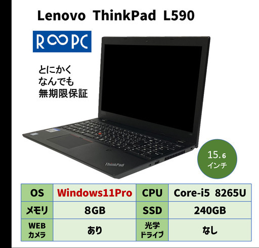 壊れても安心！無期限保証のリユースパソコン【R∞PC】 Lenovo ThinkPad L590 Windows11Pro搭載