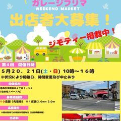 　第４回　浪館ガレージフリマ　～　出店者大募集！！！