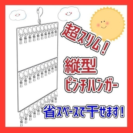 お値下げ中♥︎新品 スリム ピンチハンガー 縦型 ステンレス 部屋干し 省スペース おしゃれ 靴下 サポーター スポーツ 物干し ランドリー