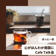 カフェ会【心がほんわか南国にCafeTake会】