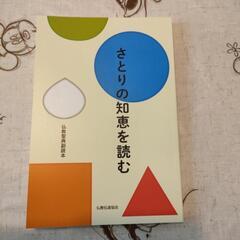 新品　さとりの知恵を読む