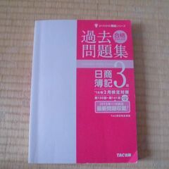 【値下げ】合格するための過去問題集 日商簿記3級 TAC