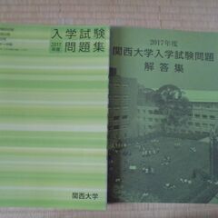 ＜値下げ＞関西大学　入学試験問題集　2017年度　0円または100円