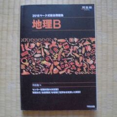 マーク式総合問題集地理B 2018　 河合塾