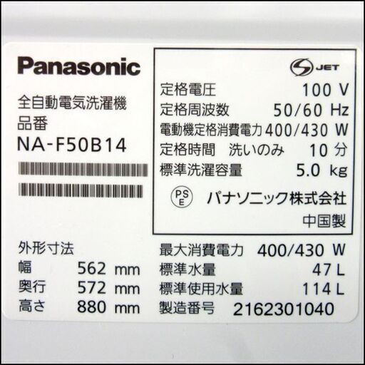 Panasonic/パナソニック 5.0Kg全自動洗濯機 NA-F50B14 2021年製 札幌 東区 