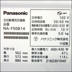Panasonic/パナソニック 5.0Kg全自動洗濯機 NA-F50B14 2021年製 札幌 東区 店頭引き取り歓迎