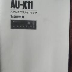 サンスイ　ビンテージアンプ　AU-X11　取説 