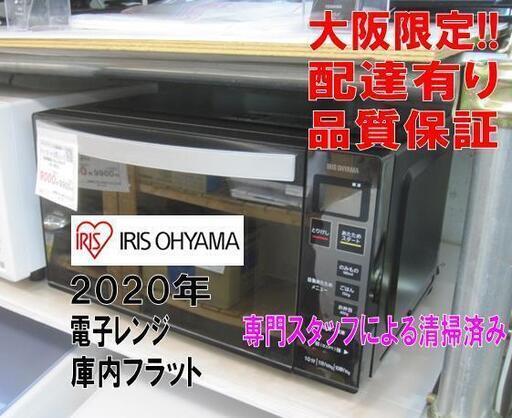 値下げ！3か月間保証☆配達有り！6364円(税別）アイリスオーヤマ 電子レンジ 2020年製 庫内フラット ミラーガラス