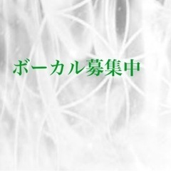 都内女性ボーカル募集中‼︎