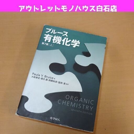 ブルース 有機化学 第7版[上] Paula Y.Bruice著 化学同人 ORGANIC