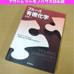 ブルース 有機化学 第7版[下] Paula Y.Bruice著...