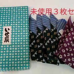 【未使用】いせ辰　ふじみやび 3枚セット 