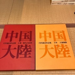 白川議員作品集　中国大陸　上巻下巻　20日まで