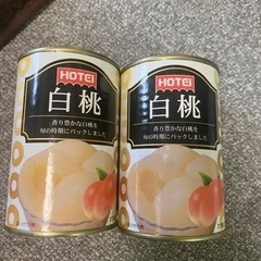 白桃缶　2個　未使用未開封