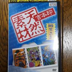 天然素材吉本印第2集DVD (レンタル落ち)