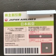 セール　JAL株主優待券