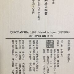 「兵法五輪書」を廉価でお譲りします