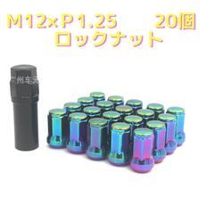 虹　20個　M12 x P1.25　スチール ホイールナット ロ...