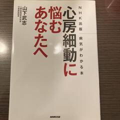 「心房細動に悩むあなたへ : NHK出版病気がわかる本」