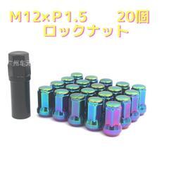 虹　20個　M12 x P1.5　スチール ホイールナット ロッ...