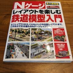 Nゲージレイアウトを楽しむ鉄道模型入門