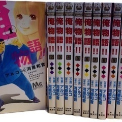 《完結》俺物語!! 1~13巻