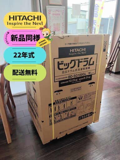 【新品未使用・22年式】日立 ドラム式洗濯乾燥機 洗濯10kg/乾燥6kg 左開き