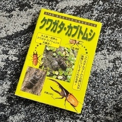 クワガタ・カブトムシ　図鑑　本