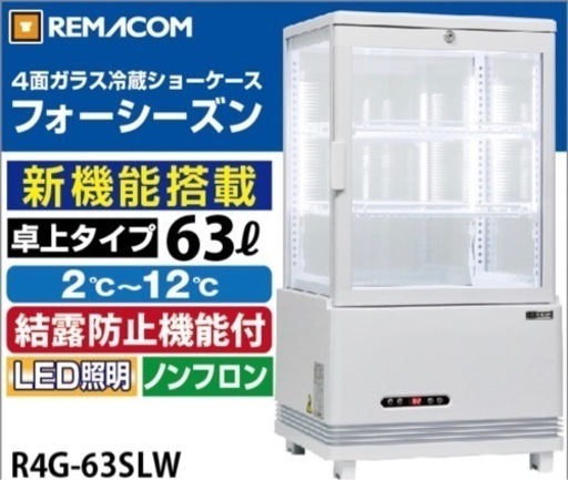 REMACOM 業務用　4面ガラス冷蔵ショーケース