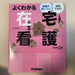 在宅看護・介護の参考書