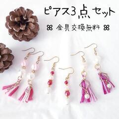 【受渡しor匿名配送】ピアス3点セット① ピンク タッセル