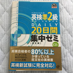 英検準2級20日間集中ゼミ