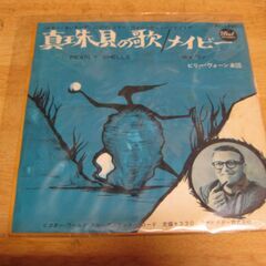 4695【7in.レコード】ビリー・ヴォーン楽団／真珠貝の歌