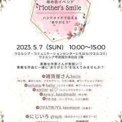 母の日イベント Mother’sSmile